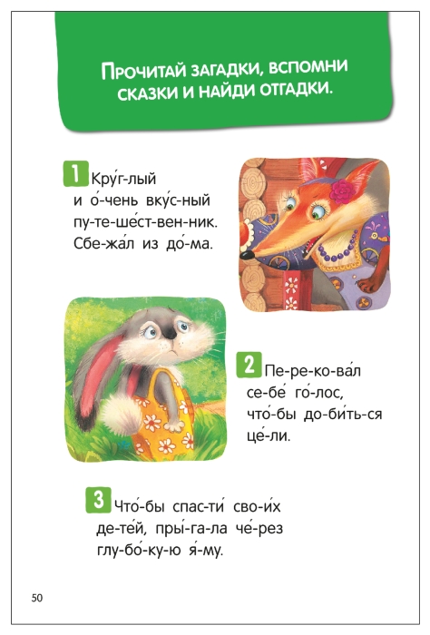 Я читаю по слогам. Народные сказки