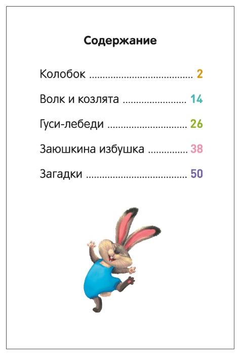 Я читаю по слогам. Народные сказки