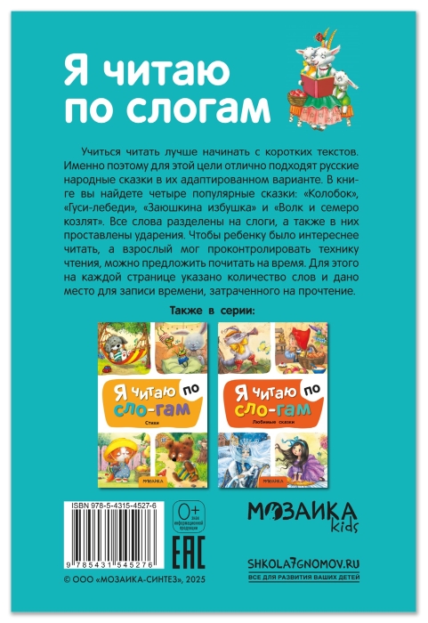 Я читаю по слогам. Народные сказки