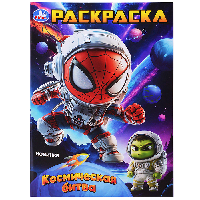 Космическая битва. Раскраска