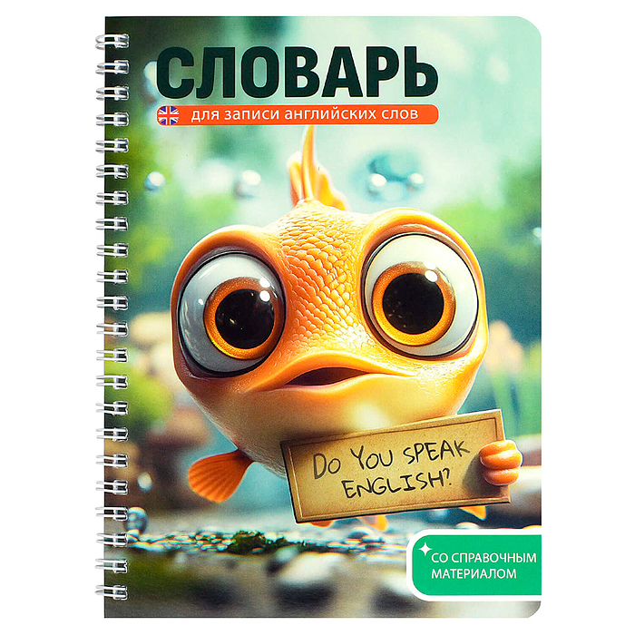 Тетрадь для записи иностранных слов "Говорящая рыба" 52 л. Тетрадь для записи иностранных слов "Говорящая рыба" 52 л.