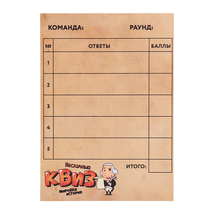 Игра "Нескучный Квиз. Мировая история"