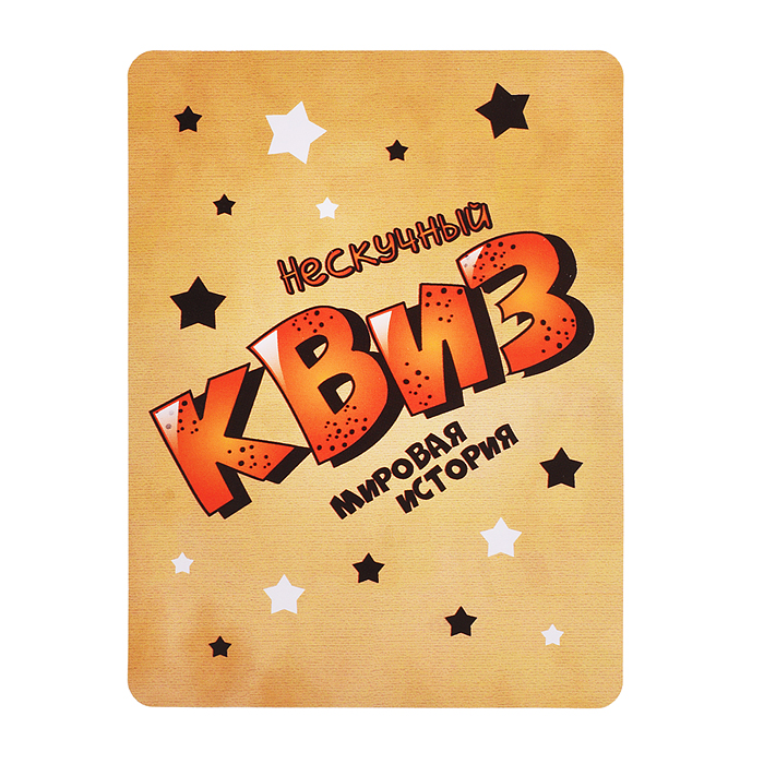 Игра "Нескучный Квиз. Мировая история"