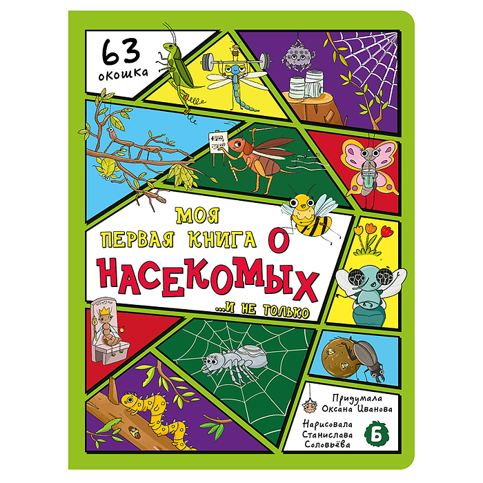 Энциклопедия с окошками (ЦК) Моя первая книга о насекомых