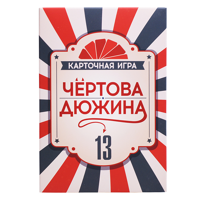 Фото к товару Игра карточная "Чёртова дюжина" Игра карточная "Чёртова дюжина"