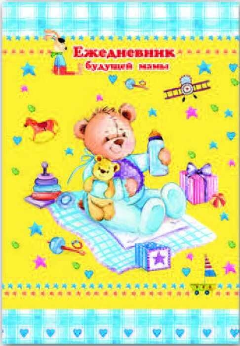 Ежедневник будущей мамы А6 "Медвежонок" обл. 7 БЦ блок офсет
