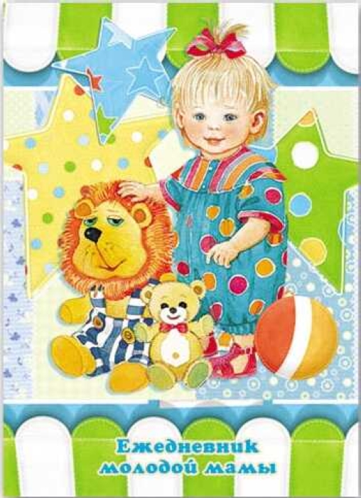 Ежедневник молодой мамы -24136 МАЛЫШКА (А-6+,192л.,7БЦ под глянц.пл с тиснением золотом)