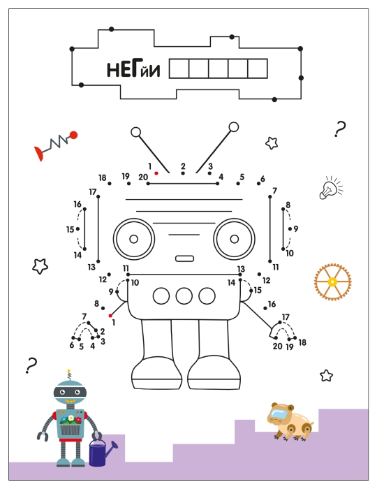 Рисую по точкам. Роботы