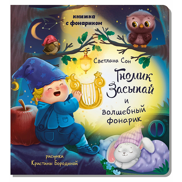 Книжка с фонариком "Гномик Засыпай и волшебный фонарик"