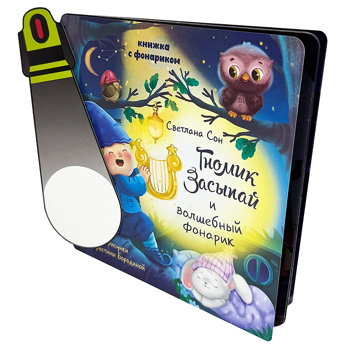 Книжка с фонариком "Гномик Засыпай и волшебный фонарик"
