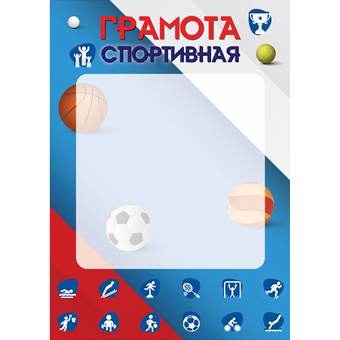 Грамота спортивная А4 (для принтера, бумага мелованная 150 г/м) Грамота спортивная А4 (для принтера, бумага мелованная 150 г/м)