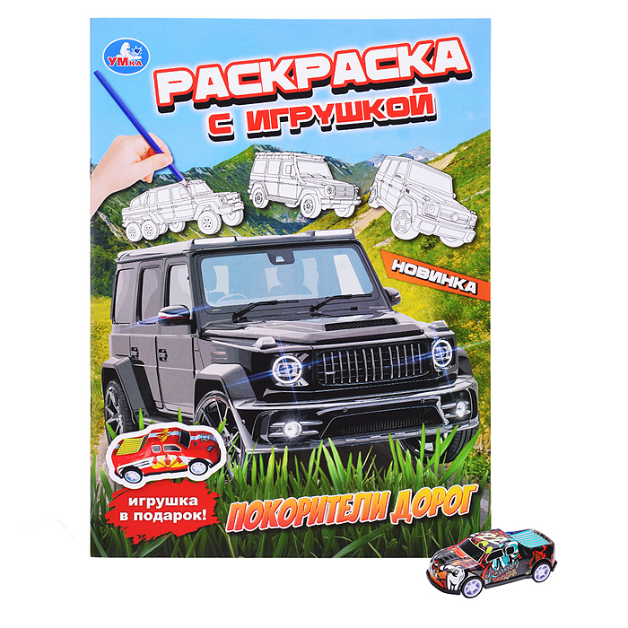 Покорители дорог. Раскраска с игрушкой
