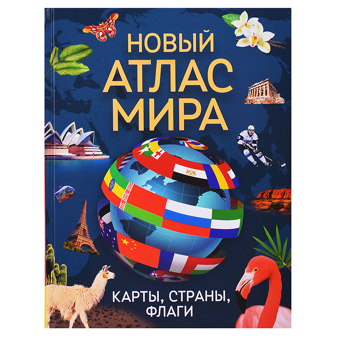 Новый атлас мира. Карты, страны, флаги Новый атлас мира. Карты, страны, флаги