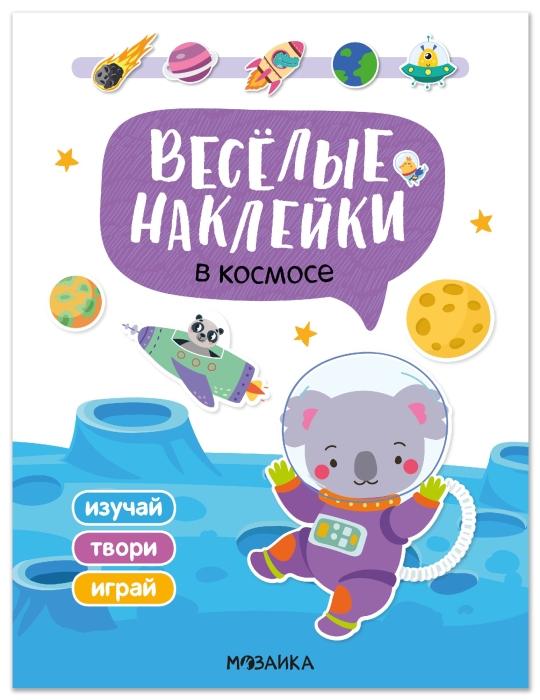 Веселые наклейки. В космосе