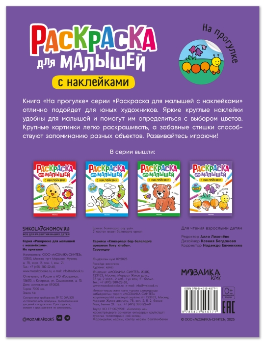 Раскраска для малышей с наклейками. На прогулке