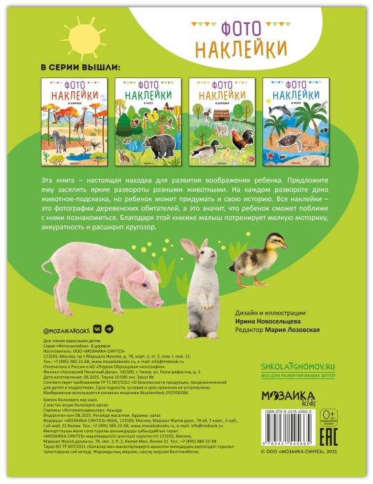 Фотонаклейки. В деревне