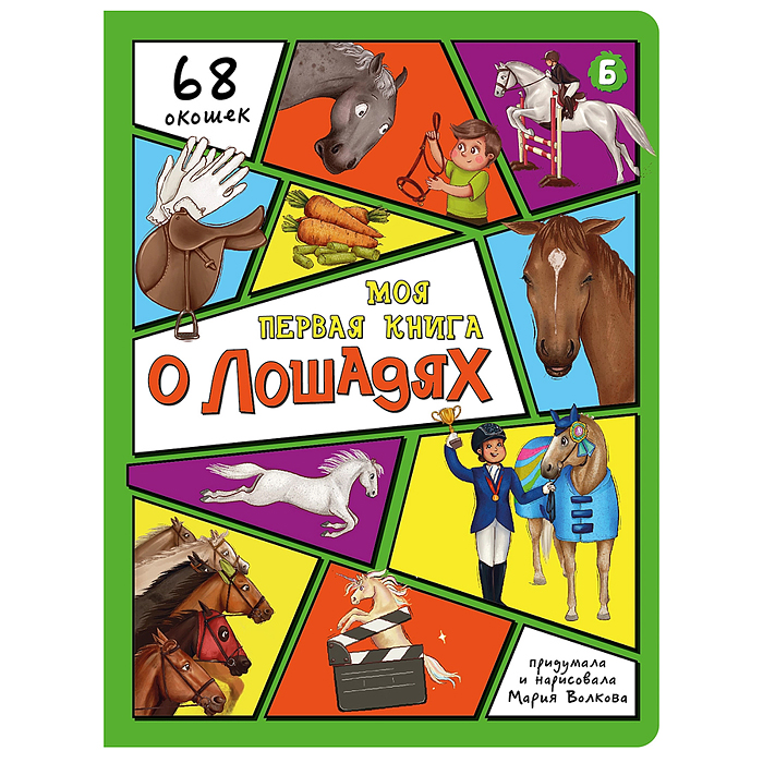 Энциклопедия с окошками "Моя первая книга о лошадях" Энциклопедия с окошками "Моя первая книга о лошадях"