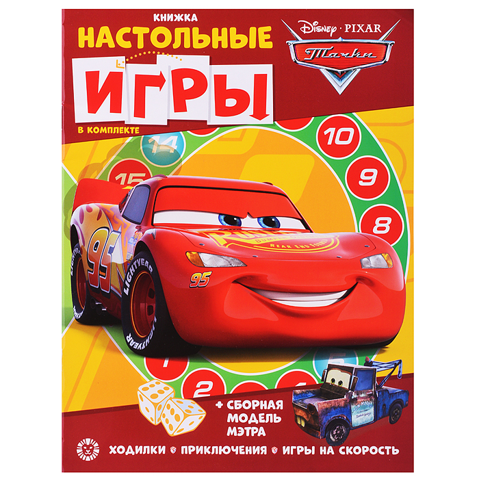 Развивающая книжка с настольными играми "Тачки" СНИ № 2207 Развивающая книжка с настольными играми "Тачки" СНИ № 2207