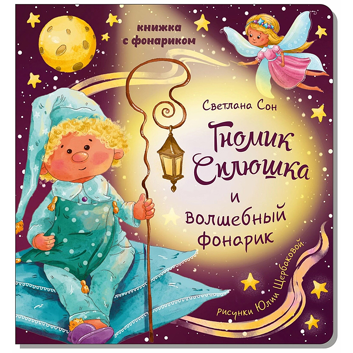 Книжка с фонариком "Гномик Сплюшка и волшебный фонарик"