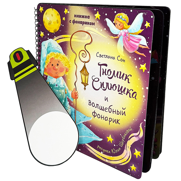 Книжка с фонариком "Гномик Сплюшка и волшебный фонарик"