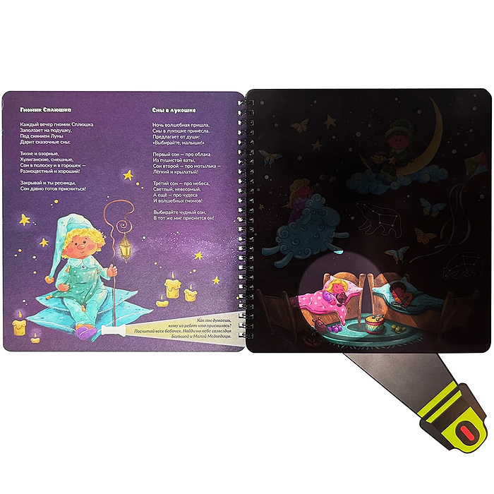 Книжка с фонариком "Гномик Сплюшка и волшебный фонарик"