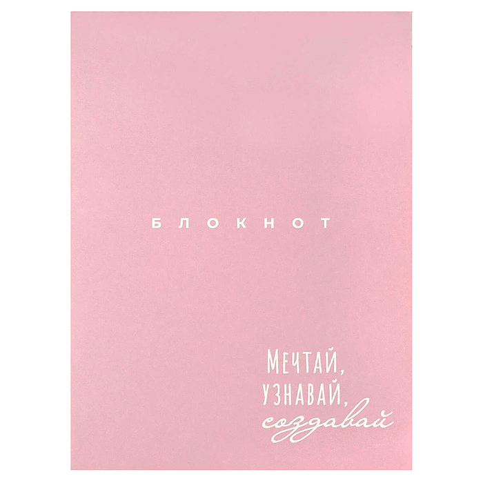 Блокнот 32 л, "Мечтай-создавай" 105х140 мм, Блокнот 32 л, "Мечтай-создавай" 105х140 мм,