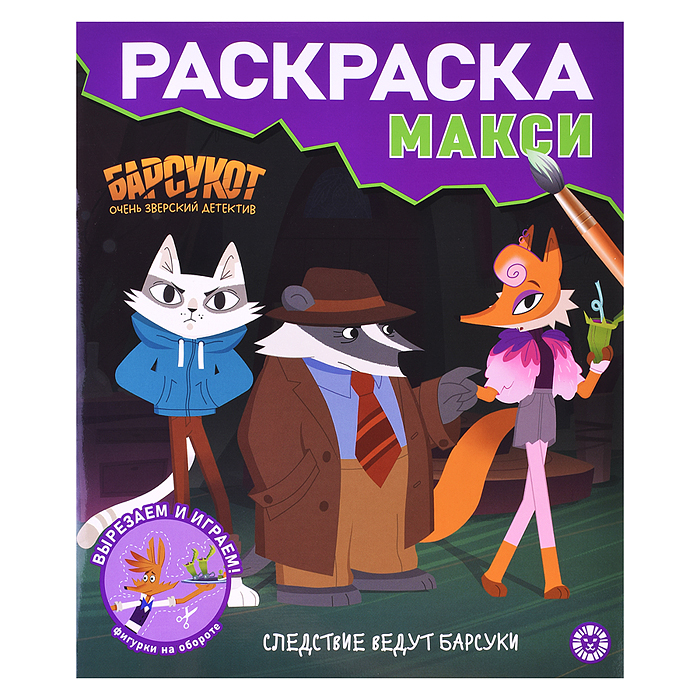 Раскраска макси № 2408 Барсукот. Очень зверский детектив Раскраска макси № 2408 Барсукот. Очень зверский детектив