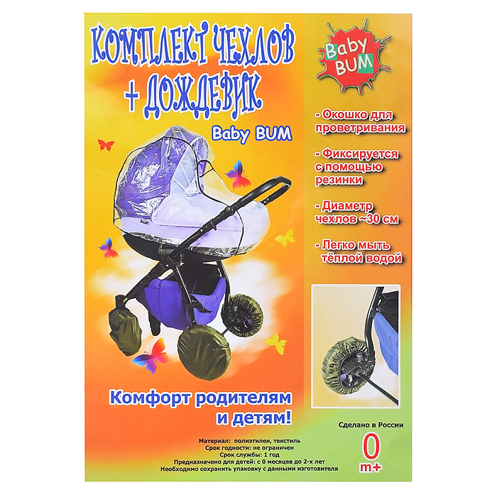 Комплект чехлов+дождевик на коляску "Люльку"