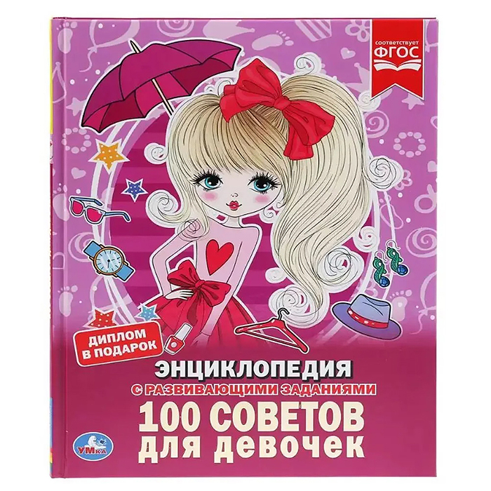 100 советов для девочек (Энциклопедия А4 с развивающими заданиями)