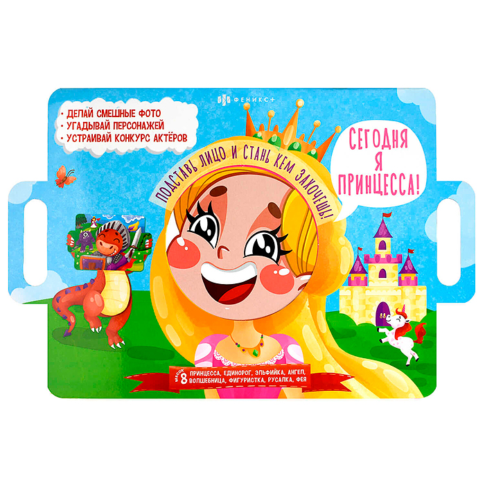 Книжка-картинка для детей Серия "Книжка с масками" "Сегодня я принцесса" 400х260 мм, 4 л. Книжка-картинка для детей Серия "Книжка с масками" "Сегодня я принцесса" 400х260 мм, 4 л.
