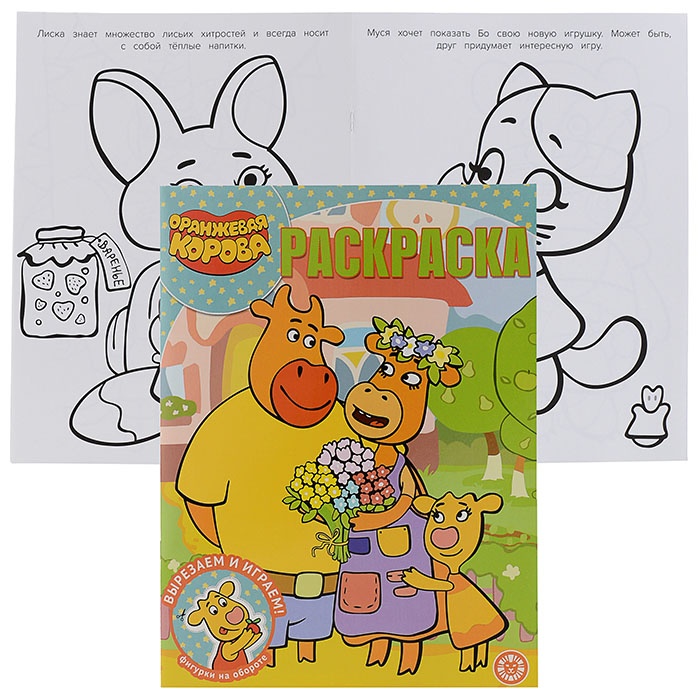 Волшебная раскраска N РК 2127 "Оранжевая корова" Волшебная раскраска N РК 2127 "Оранжевая корова"