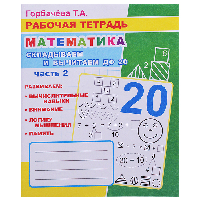 Книга. Рабочая тетрадь. Математика. Складывай и вычитай до 20. часть 2