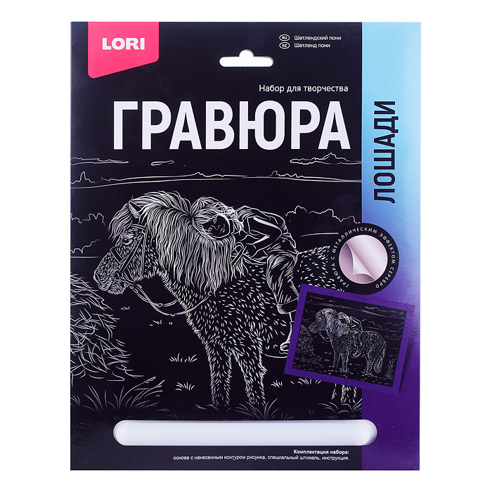 Гравюра 18*24. Лошади "Шетлендский пони" (серебро) Гравюра 18*24. Лошади "Шетлендский пони" (серебро)