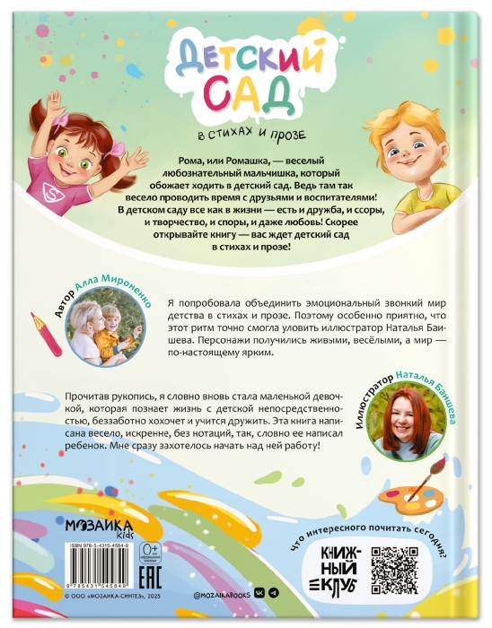 Фото к товару Книжный клуб. Почитаем вместе? Детский сад в стихах и прозе Книжный клуб. Почитаем вместе? Детский сад в стихах и прозе