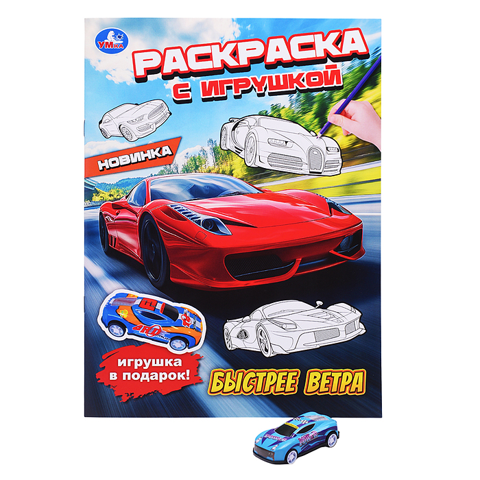 Быстрее ветра. Раскраска с игрушкой