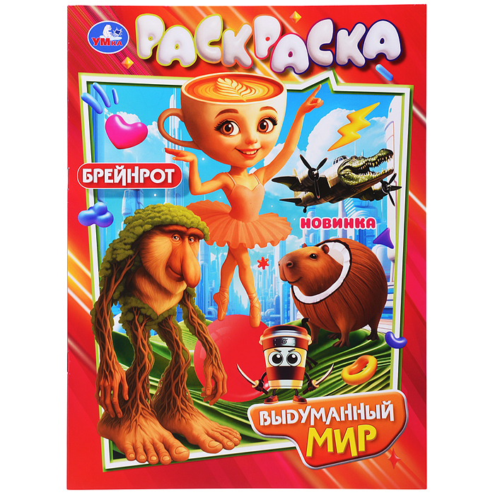 Выдуманный мир. Раскраска