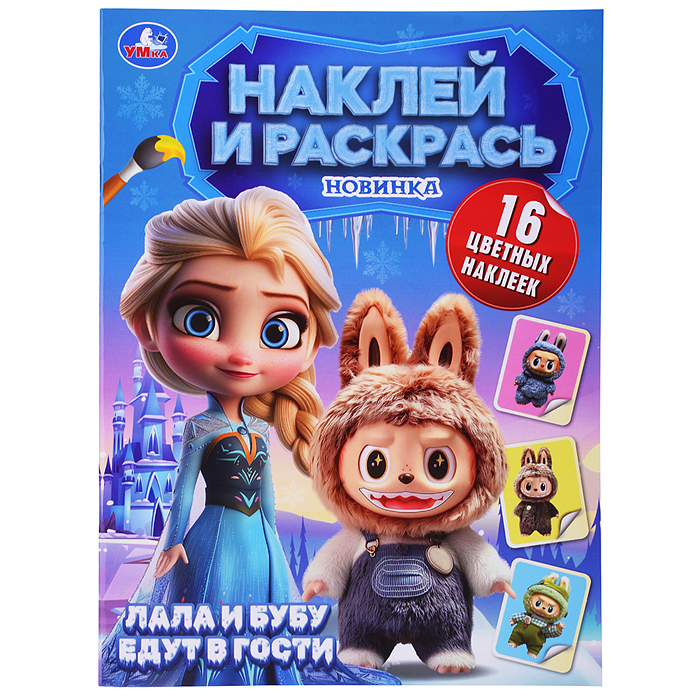 Пушистые гости. Лала и Бубу едут в гости. Наклей и раскрась