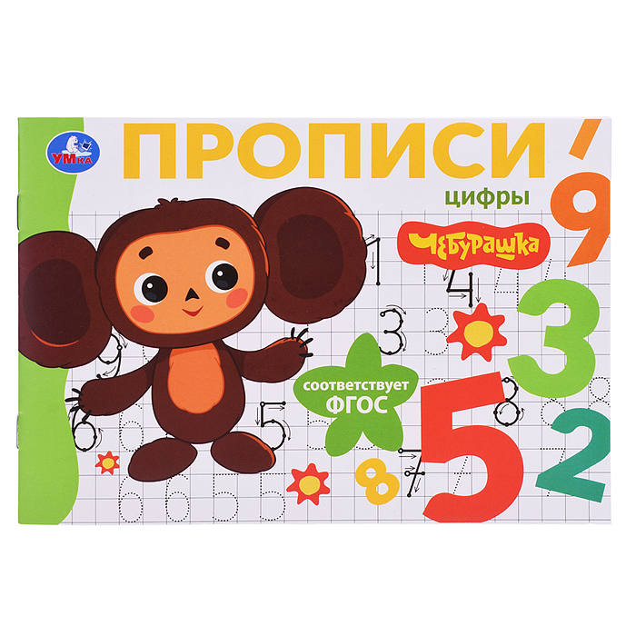 Цифры. Чебурашка Золотая коллекция. Мои первые прописи.