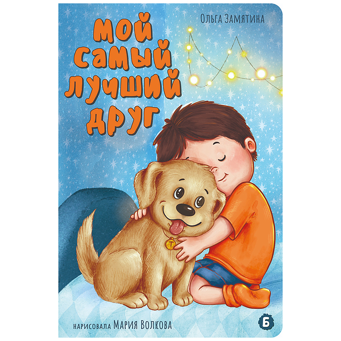 Книжка картонная "Мой самый лучший друг"