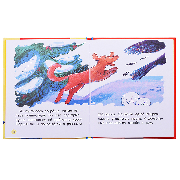 Добрые рассказы о животных (по слогам)