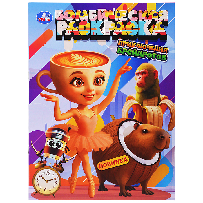 Приключения брейнротов. Бомбическая раскраска
