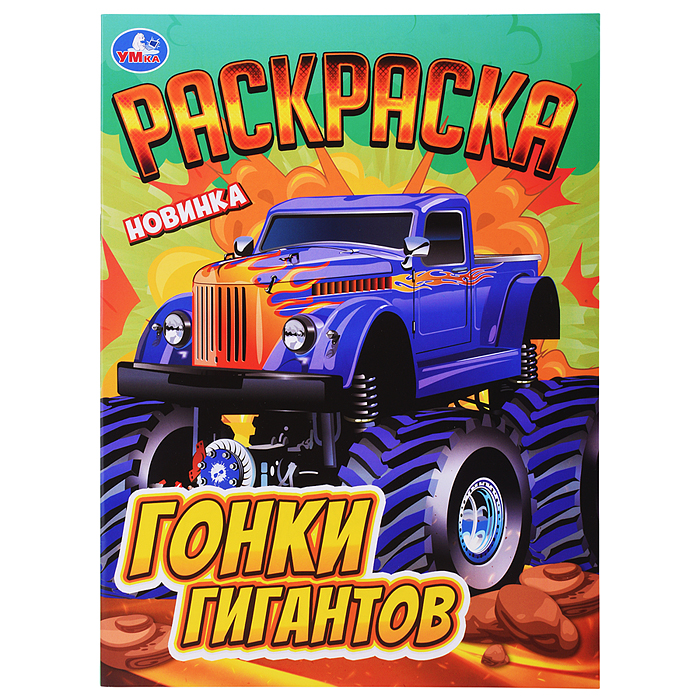 Гонки гигантов. Раскраска