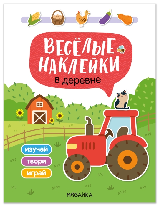 Веселые наклейки. В деревне