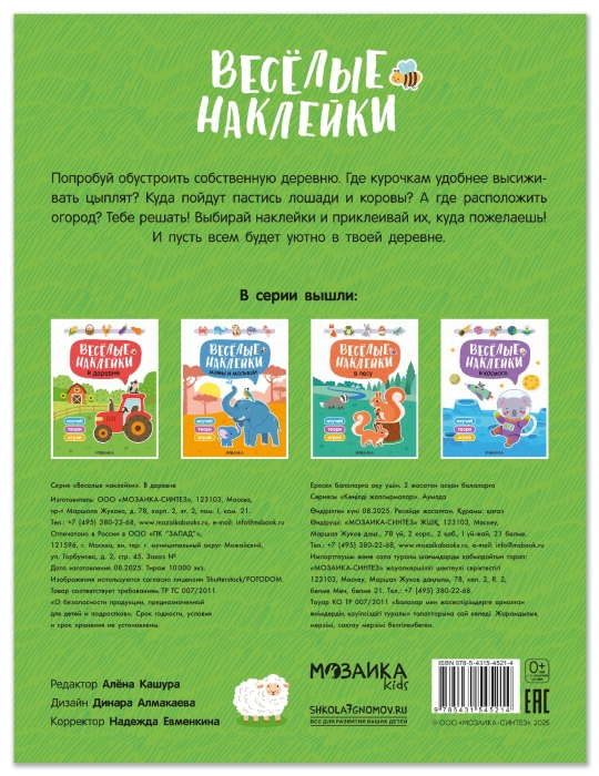 Веселые наклейки. В деревне