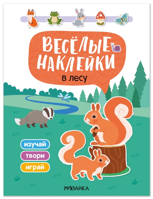 Веселые наклейки. В лесу