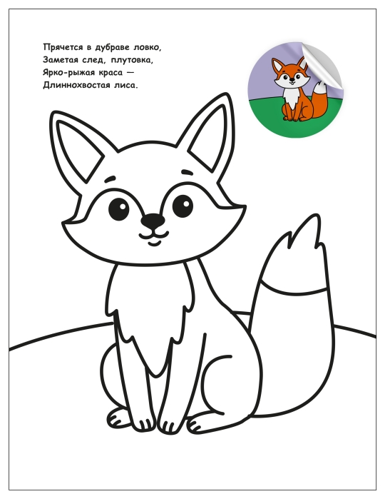 Раскраска для малышей с наклейками. В лесу