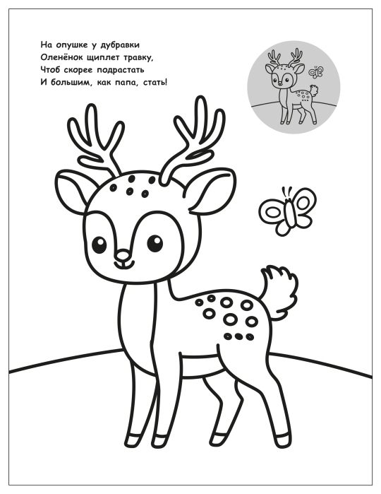 Раскраска для малышей с наклейками. В лесу
