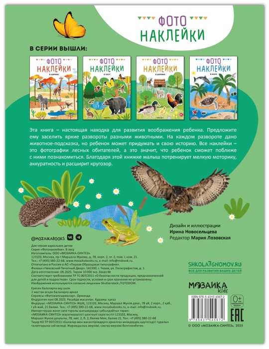 Фотонаклейки. В лесу