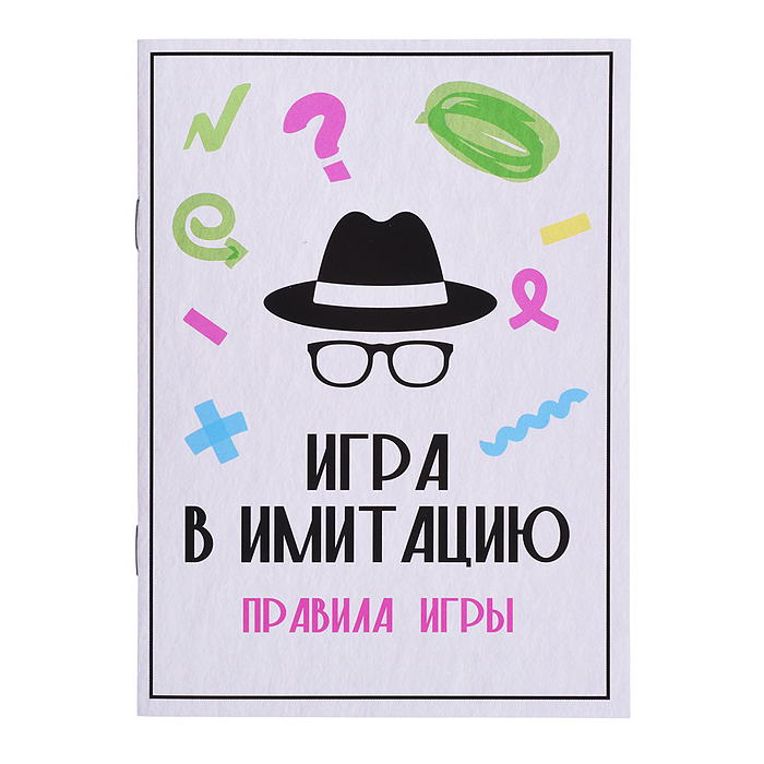 Игра "Игра в имитацию" 