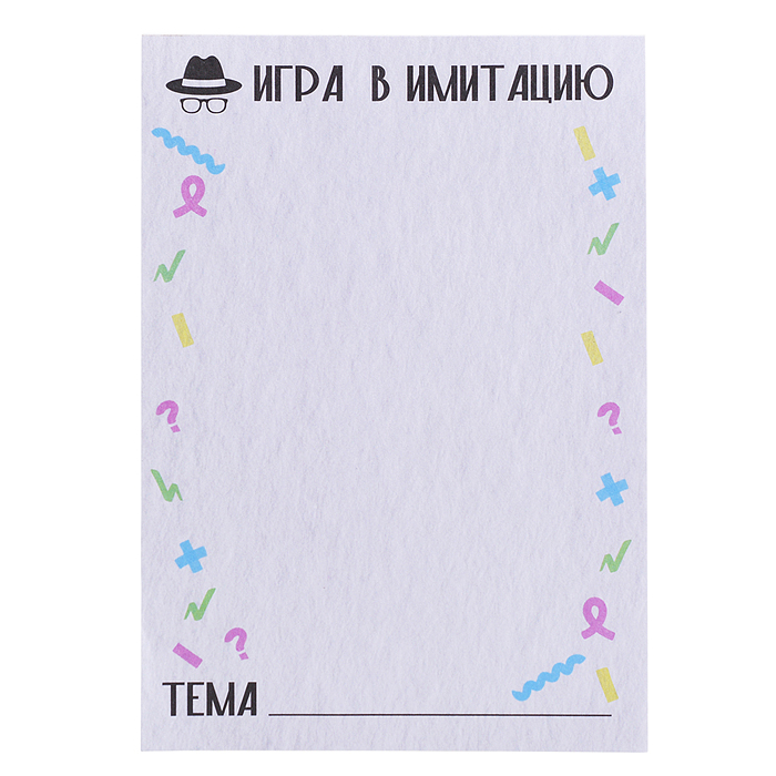 Игра "Игра в имитацию" 